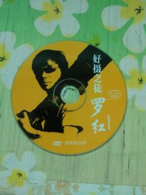 好摄之徒罗红 1DVD