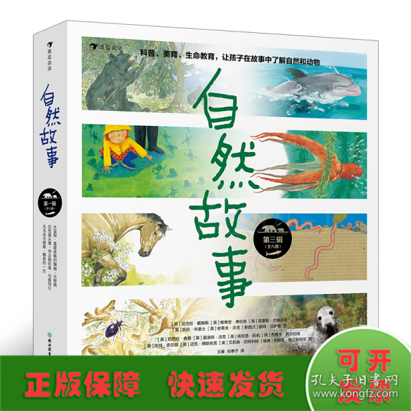 自然故事（第三辑）国际大奖获奖插画家、生物保护学家、著名科普作家等共同创作，呈现真实的动物生活，浪花朵朵