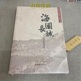 海国长城—华亭海塘往事（书角压痕）