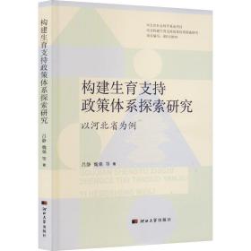 构建生育支持政策体系探索研究——以河北省为例 社会科学总论、学术 吕静，魏强等 新华正版