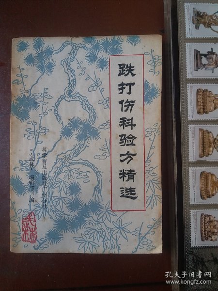 跌打伤科验方精选，中医书1987年一版一印。