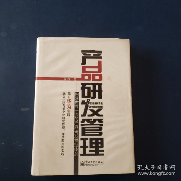 产品研发管理：构建世界一流的产品研发管理体系