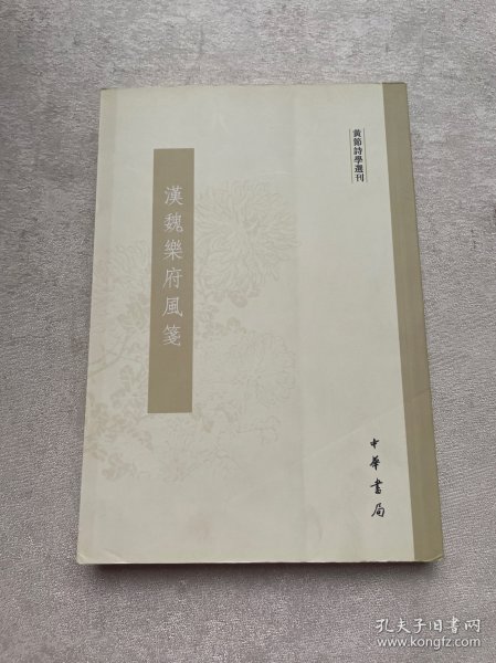 汉魏乐府风笺：黄节诗学选刊