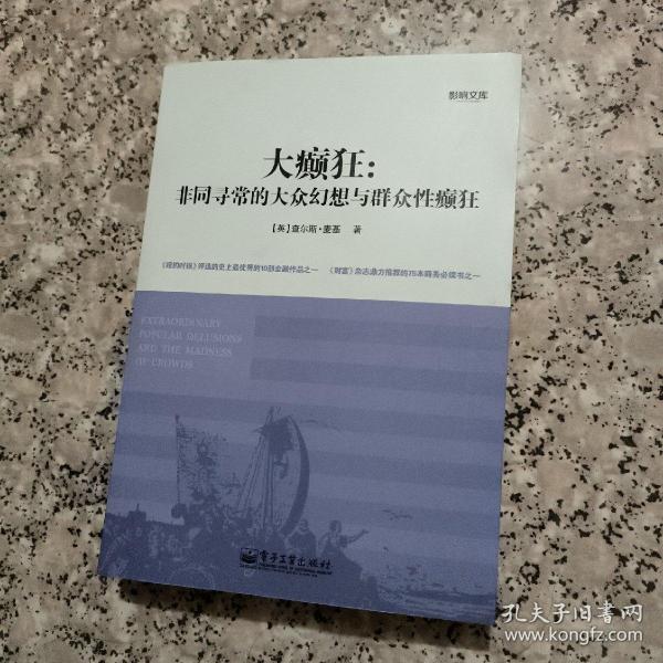 大癫狂：非同寻常的大众幻想与群众性癫狂