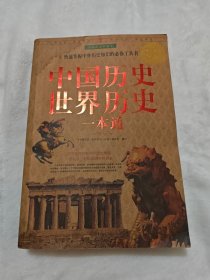 中国历史世界历史一本通