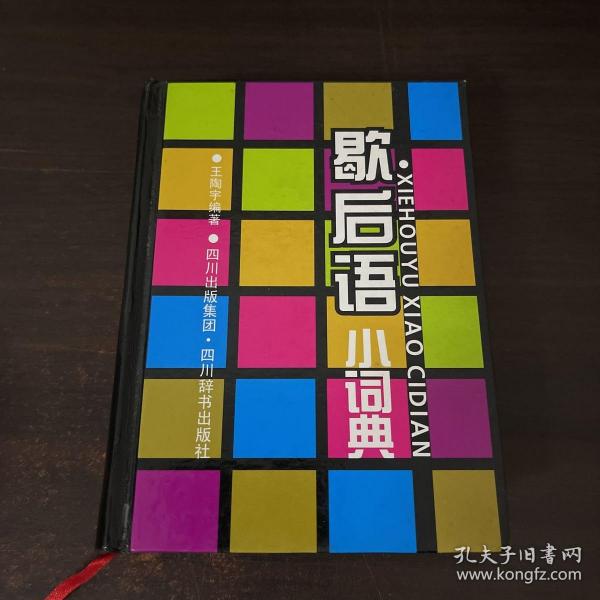 小小工具书：歇后语小词典（双色版）