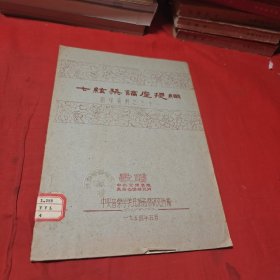 七弦琴讲座提纲 油印本