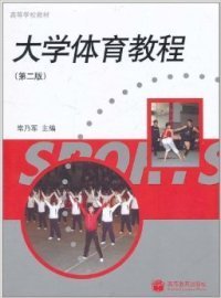 大学体育教程（第2版）