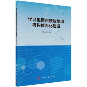 學習型醫(yī)院技能培訓機構體系化建設