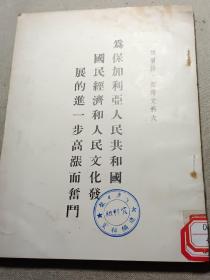 为保加利亚人民共和国国民经济和人民文化发展的进一步高涨而奋斗