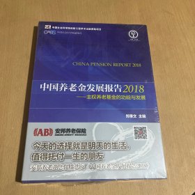 中国养老金发展报告2018——主权养老基金的功能与发展