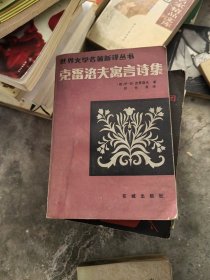 克雷洛夫寓言诗集