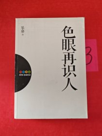 色眼再识人