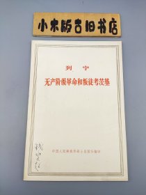 列宁 怎么办？（战士出版社1971年印）