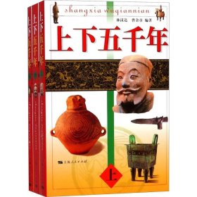 正版书籍上下五千年林汉达,曹余章 编著9787208040434新华仓库多仓直发