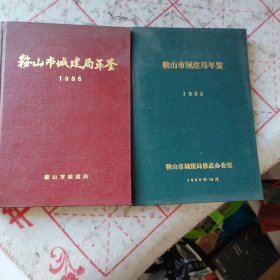 鞍山市城建局年鉴（1986、1988精装）（3箱右3）