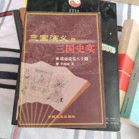 三国演义与三国史实:谈虚说实八十题