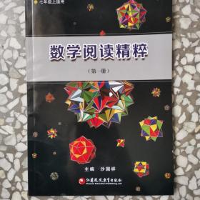 数学阅读精粹第一册