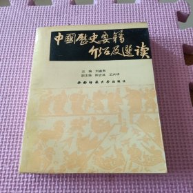 中国历史要籍介绍及选读