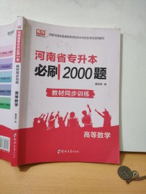 2020年河南省专升本必刷2000题高等数学