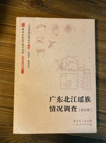 广东北江瑶族情况调查
