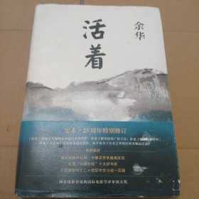 活着（25周年精装典藏纪念版）