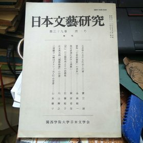 日本文艺研究 第三十九卷 第一号