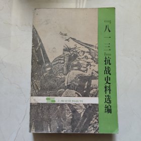 上海史资料丛刊八一三抗战史料选编（签名本）