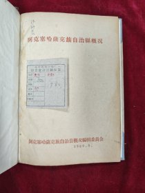 阿克塞哈萨克族自治县概况 1960