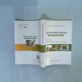 廣東省高速公路車輛通行費(fèi)收費(fèi)員職業(yè)技能鑒定培訓(xùn)教材