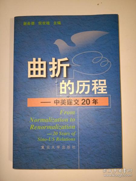 曲折的历程:中美建交20年