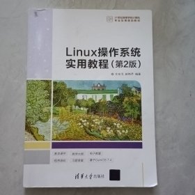 Linux操作系统实用教程（第2版）/21世纪高等学校计算机专业实用规划教材
