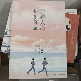 穿越人海拥抱你