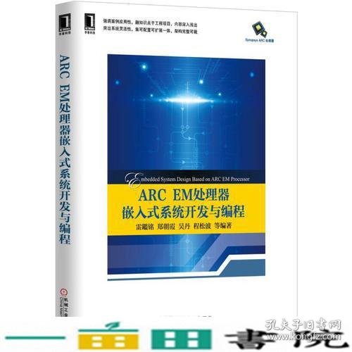 ARC EM处理器嵌入式系统开发与编程