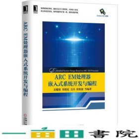 ARC EM处理器嵌入式系统开发与编程