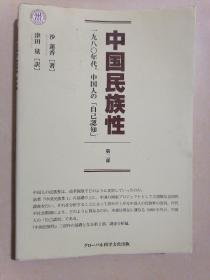中国民族性：1980年代、中国人的自己认知（第二部）日文版
