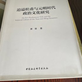 追谥杜甫与元明时代政治文化研究