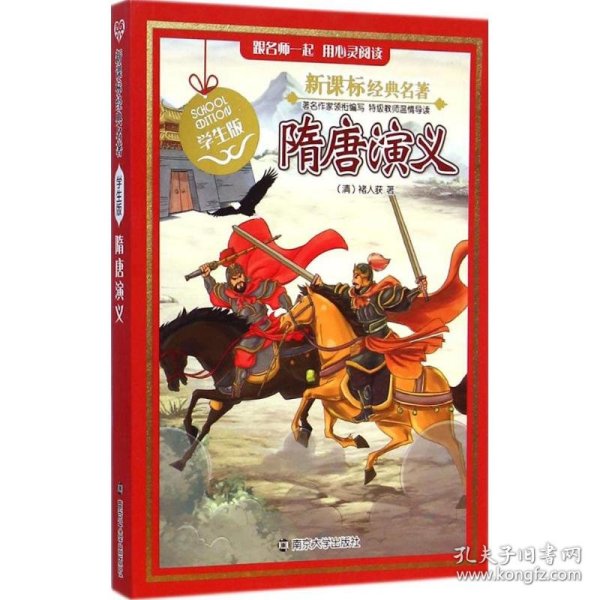 隋唐演义(清)褚人获 著;张贤志 改写 著9787305142666
