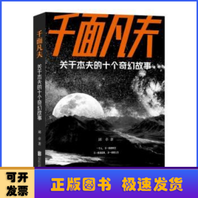 千面凡夫:关于杰夫的十个奇幻故事