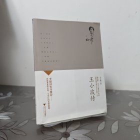 王小波传
