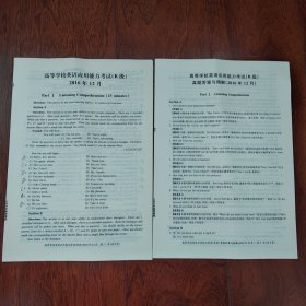 高等学校英语应用能力考试(B级) 高等学校英语应用能力考试(B级)真题答案与精解(2016年12月)