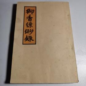 御香缥缈录 1980年1版1印 云南人民出版社重印 竖排版 繁体 插图 老书