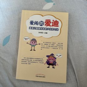 爱闹的爱迪 : 漫画儿童腺样体肥大的防与治