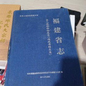 福建省志(出入境检验检疫志)