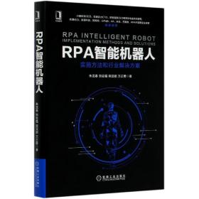 RPA智能机器人：实施方法和行业解决方案