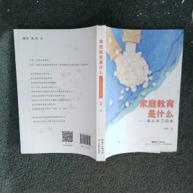 家庭教育是什么：家长学习读本