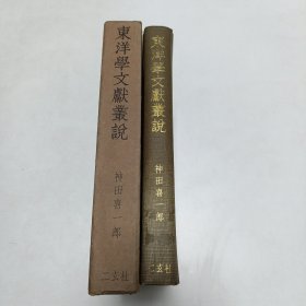 1969年《東洋學文獻叢説》(日文)品相实物请老师看图片为准