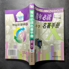 青年必读科学名著手册