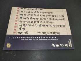 中国书店2018年秋季书刊资料文物拍卖会（三）近现代教育文献专场
