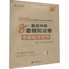 2024中级财务管理最后冲刺8套模拟试卷 9787313257840 达江,正保会计网校 著 达江, 上海交通大学出版社